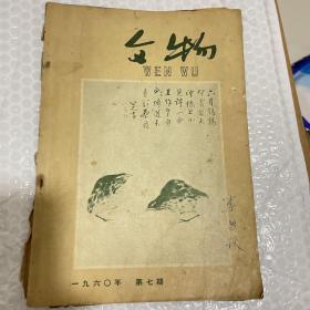 文物，1960.7，李成涛旧藏