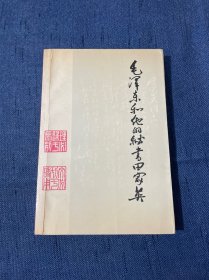 毛泽东和他的秘书田家英 1989年12月一版一印