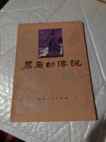 屈原的传说