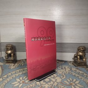 南京党史九十年 : 中共南京地方简史 : 1921～2011