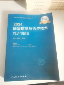 2024康复医学与治疗技术同步习题集