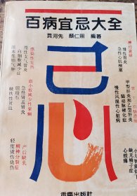 百病宜忌大全