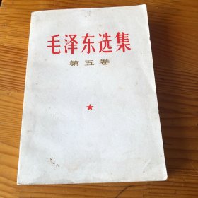 毛泽东选集第五卷（内页干净无笔划）