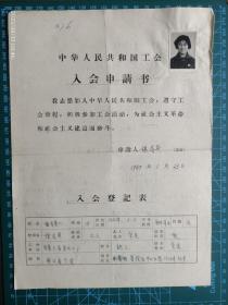 062建国初期工会资料 上海会员1 张 有照片张杏英