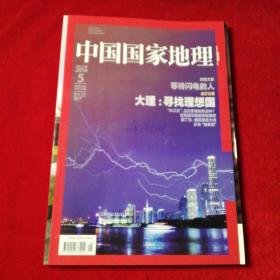 中国国家地理 2014年第5期