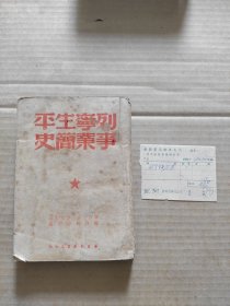 列宁生平事业简史 1949年2月再版(另附:1956年12月26月新华书店南京支店门市发行管理部发票)