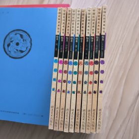中国民间美术丛书 民间壶具 民间编结 民间印染 民间年画 民间雕刻 民间陶瓷 民间玩具 民间剪纸 民间刺绣 民间皮影（十本合售）