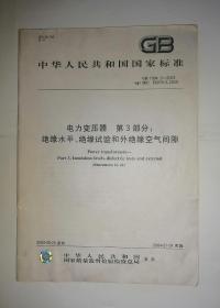 中华人民共和国国家标准 电力变压器 第三部分：绝缘水平、绝缘试验和外绝缘空气间隙