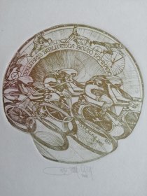 帕维尔（捷）藏书票，自行车