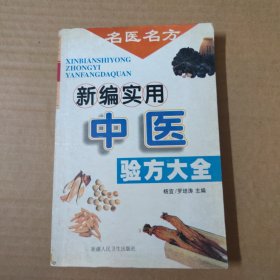 新编实用中医验方大全 一版一印