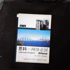 思科——网络帝国Internet Empire——Cisco