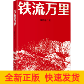 鐵流萬里