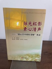 烛光虹影　素心清声 : “我心目中的好老师”风采