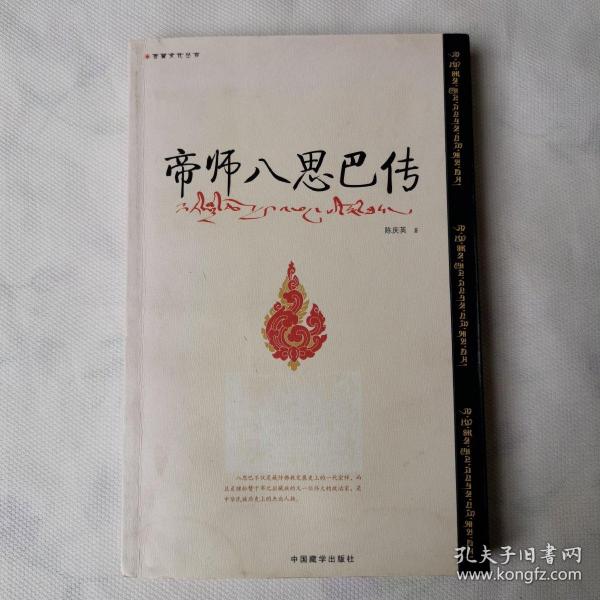 帝师八思巴传