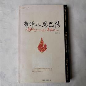 帝师八思巴传