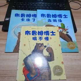 布鲁姆博士系列：布鲁姆博士搞不懂、布鲁姆博士卡住了、布鲁姆博士去游泳