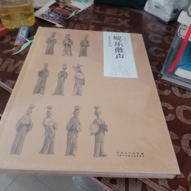 皖乐徽声 安徽音乐戏曲文物