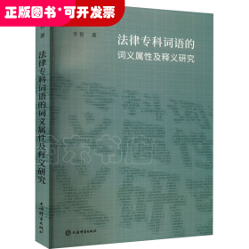 法律专科词语的词义属性及释义研究