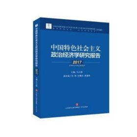 中国特色社会主义政治经济学研究报告：2017 9787548826989 王立胜主编 济南出版社