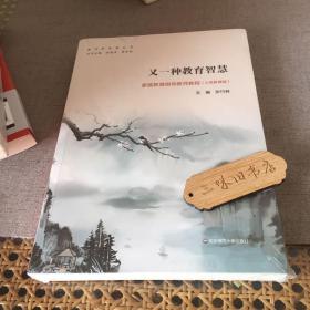 又一种教育智慧：家庭教育指导教师教程（义务教育版）