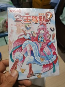 公主驾到3