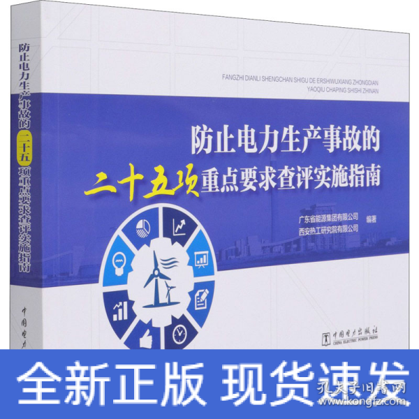 防止电力生产事故的二十五项重点要求查评实施指南