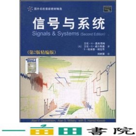 国外名校最新教材精选：信号与系统（第2版·精编版）