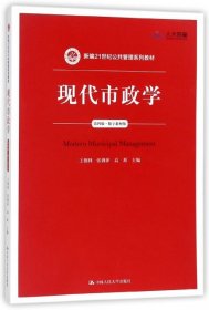 现代市政学（第四版）/新编21世纪公共管理系列教材