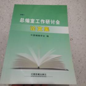 总编室工作研讨会论文集