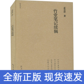 竹堂笔记续辑