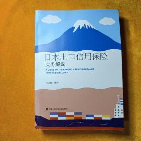 日本出口信用保险实务解说