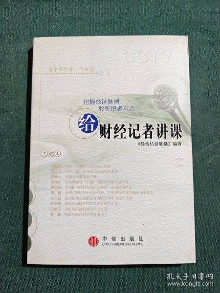 给财经记者讲课