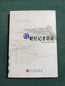 给财经记者讲课