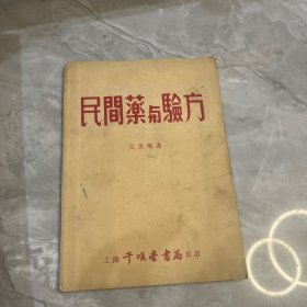 民间药与验方