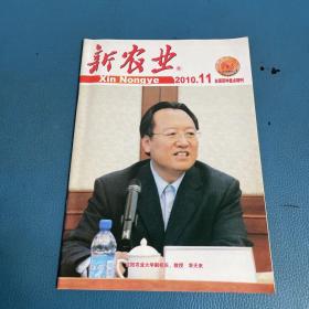 新農(nóng)業(yè)2010年11月