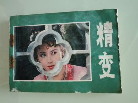 精变