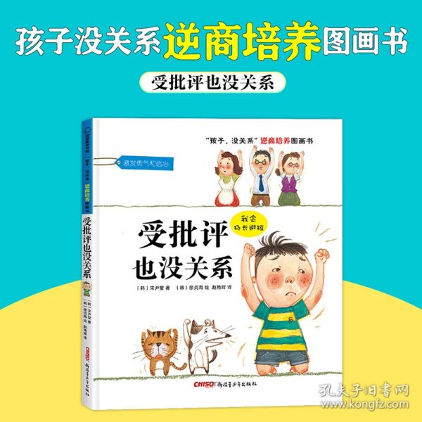 “孩子，没关系”逆商培养图画书：受批评也没关系