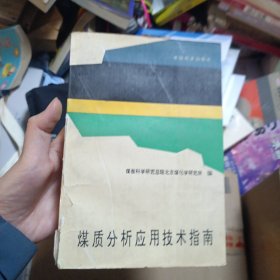 煤质分析应用技术指南