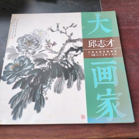 邱志才/大画家