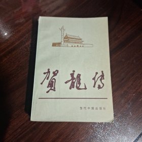 贺龙传