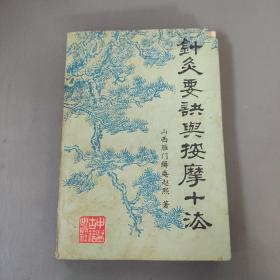 医药卫生书籍：针灸要诀与按摩十法     共1册售     书架墙 柒 033