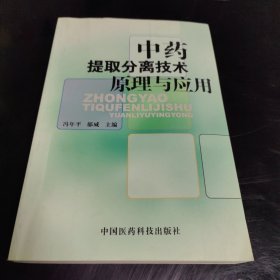 中药提取分离技术原理与应用