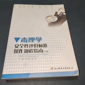 毒理学安全性评价标准操作规程指南 下册