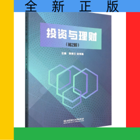 投资与理财(第2版)