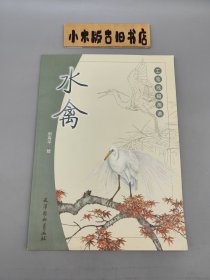 工筆線描畫譜——水禽