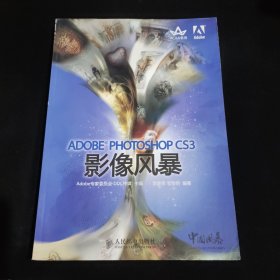 ADOBE PHOTOSHOP CS3影像风暴