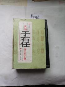 新编于右任书法字典