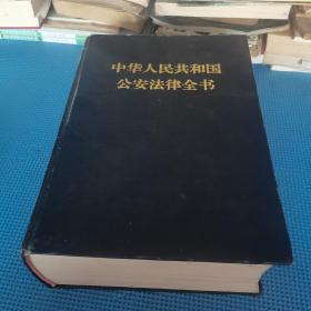 中华人民共和国公安法律全书 精装1995年一版一印