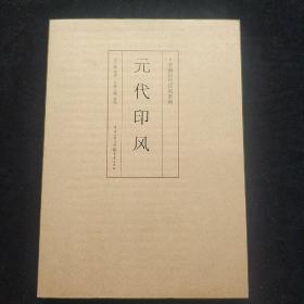 印风系列：元代印风