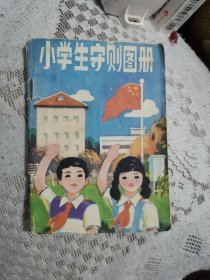 小学生守则图册彩图版